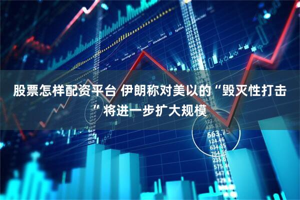股票怎样配资平台 伊朗称对美以的“毁灭性打击”将进一步扩大规模