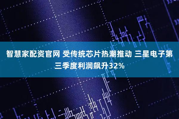 智慧家配资官网 受传统芯片热潮推动 三星电子第三季度利润飙升32%