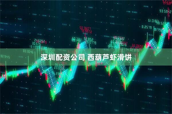 深圳配资公司 西葫芦虾滑饼